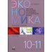 Экономика Экономика. 10-11 классы. Рабочая тетрадь. Часть 2. Изучаем экономику на базовом и углубленном уровне
