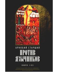 Против язычников. Кн. 1-7 . 2-е изд., испр
