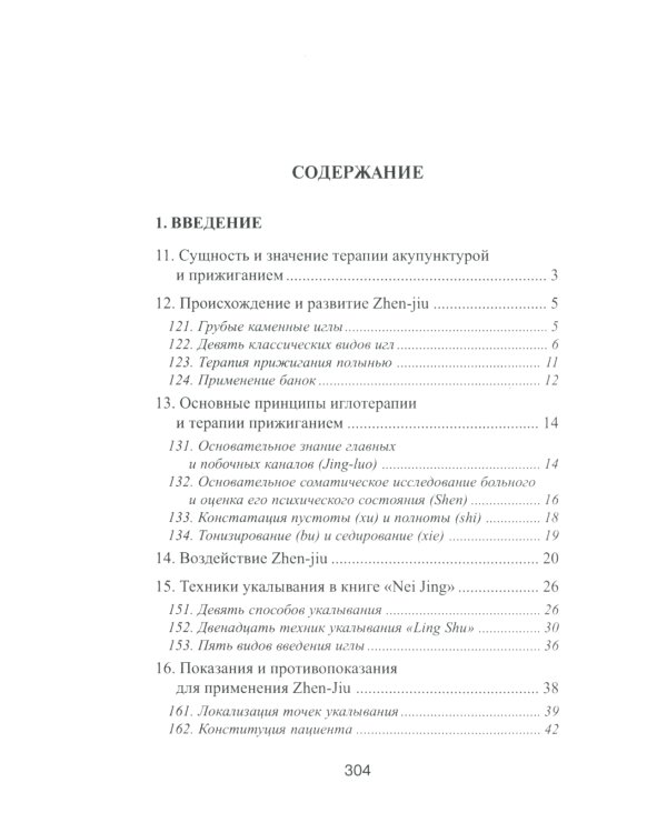 Специальные техники акупунктуры и прижигания