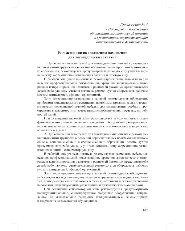 ФАОП ДО для ТНР: сборник нормативных документов для детского сада. Методические рекомендации по введению ФАОП (комплект из 2-х книг)