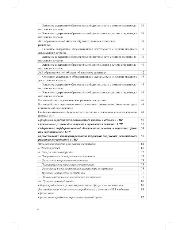 ФАОП ДО для ТНР: сборник нормативных документов для детского сада. Методические рекомендации по введению ФАОП (комплект из 2-х книг)