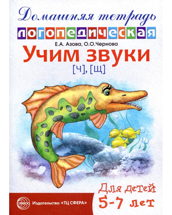 Учим звуки [ч], [щ]. Домашняя логопедическая тетрадь для детей 5-7 лет. 2-е изд., испр
