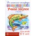Игровая логопедия Учим звуки Ч, Щ. Домашняя логопедическая тетрадь для детей 5-7 лет
