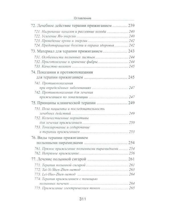 Специальные техники акупунктуры и прижигания