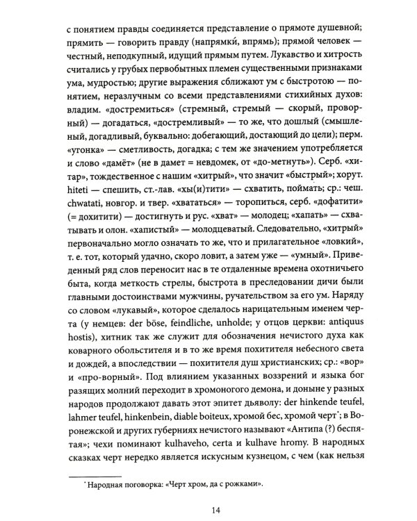 Поэтические воззрения славян на природу. Нечистая сила и народные праздники