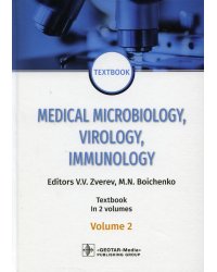 Medical Microbiology, Virology, Immunology: textbook. In 2 v. Vol. 2: на англ.яз