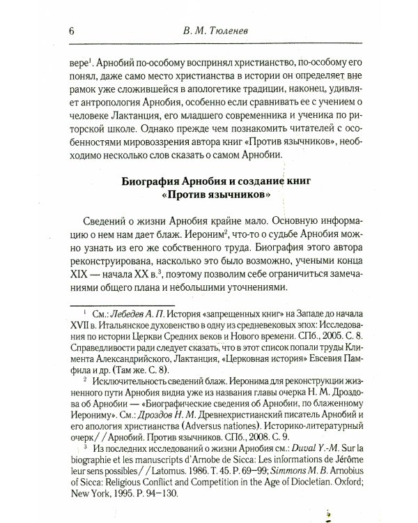 Против язычников. Кн. 1-7 . 2-е изд., испр