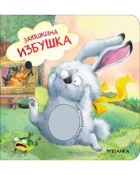 Заюшкина избушка