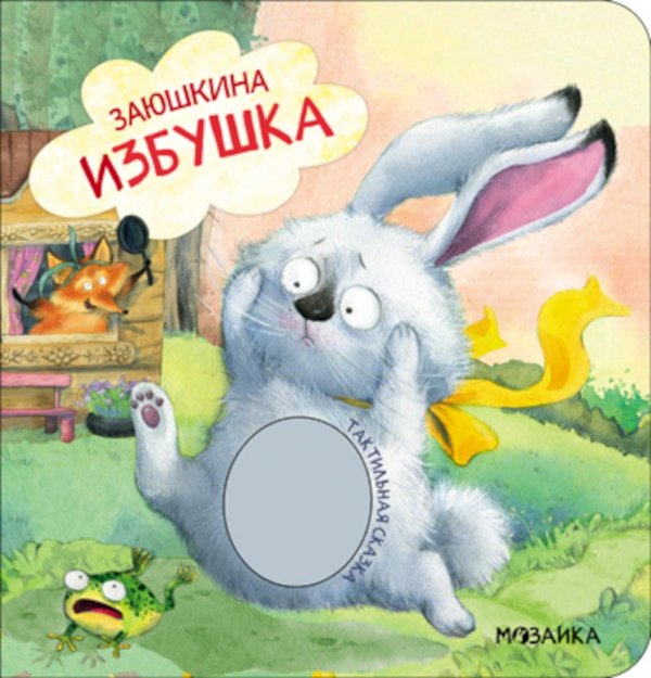 Заюшкина избушка
