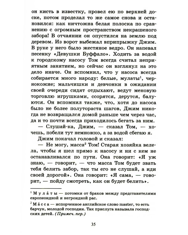 Приключения Тома Сойера: повесть