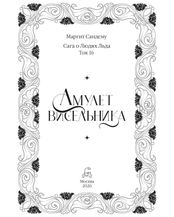 Амулет висельника. Т. 16