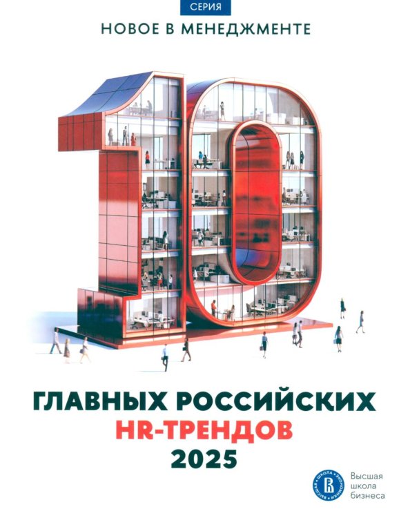 10 главных российских HR-трендов - 2025: сборник информационно - аналитических статей. 2-е изд