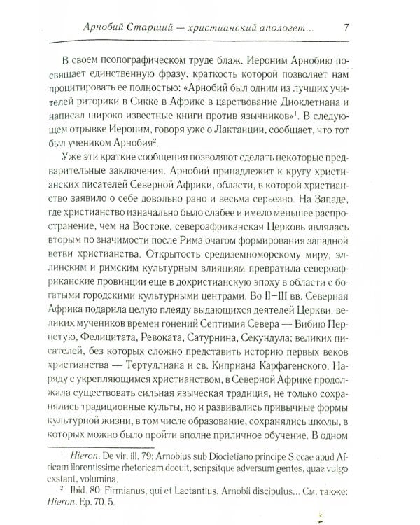 Против язычников. Кн. 1-7 . 2-е изд., испр