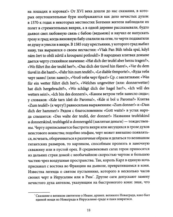Поэтические воззрения славян на природу. Нечистая сила и народные праздники