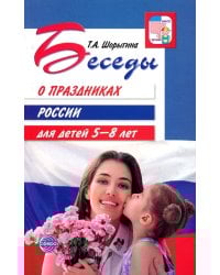 Беседы о праздниках России для детей 5-8 лет