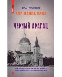 Клим Ардашев. Начало. Черный Арагац
