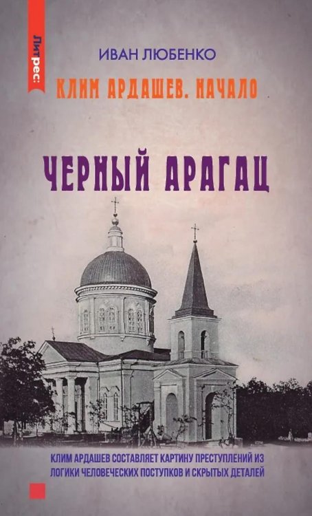 ЛитРес: Детектив Клим Ардашев. Начало. Черный Арагац
