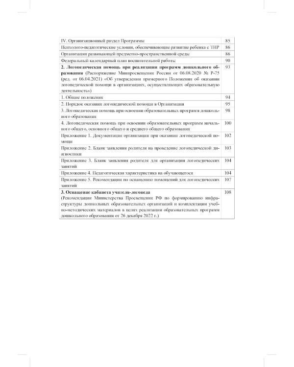 ФАОП ДО для ТНР: сборник нормативных документов для детского сада. Методические рекомендации по введению ФАОП (комплект из 2-х книг)