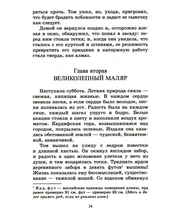 Приключения Тома Сойера: повесть
