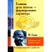 Антология гуманной педагогики Главная цель школы - формирование характера. Гуманность как спокойство души по трудам М. Ганди