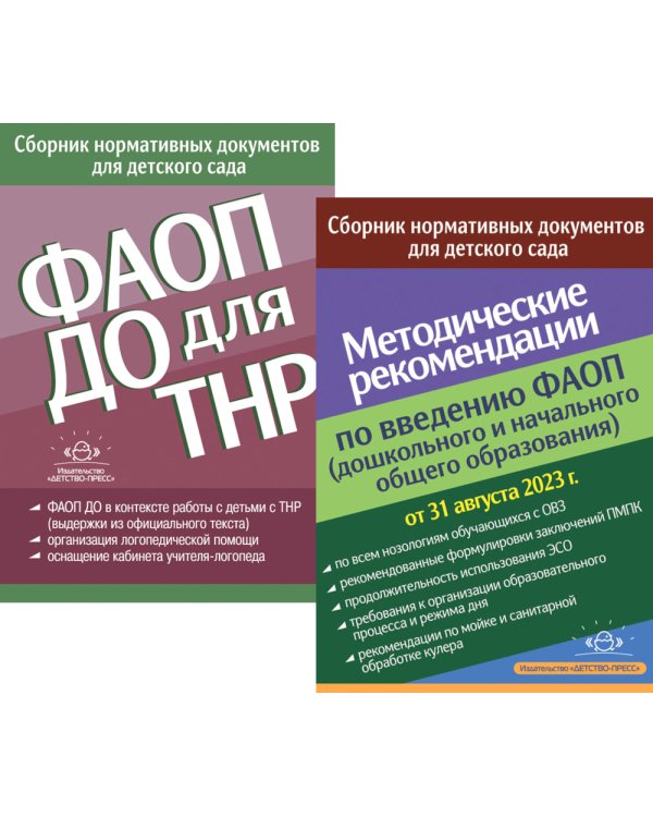 ФАОП ДО для ТНР: сборник нормативных документов для детского сада. Методические рекомендации по введению ФАОП (комплект из 2-х книг)