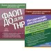 ФАОП ДО для ТНР: сборник нормативных документов для детского сада. Методические рекомендации по введению ФАОП (комплект из 2-х книг)