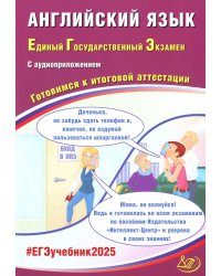 Английский язык. ЕГЭ 2025 . Готовимся к итоговой аттестации: Учебное пособие. (в комплекте с Аудиоприложением)