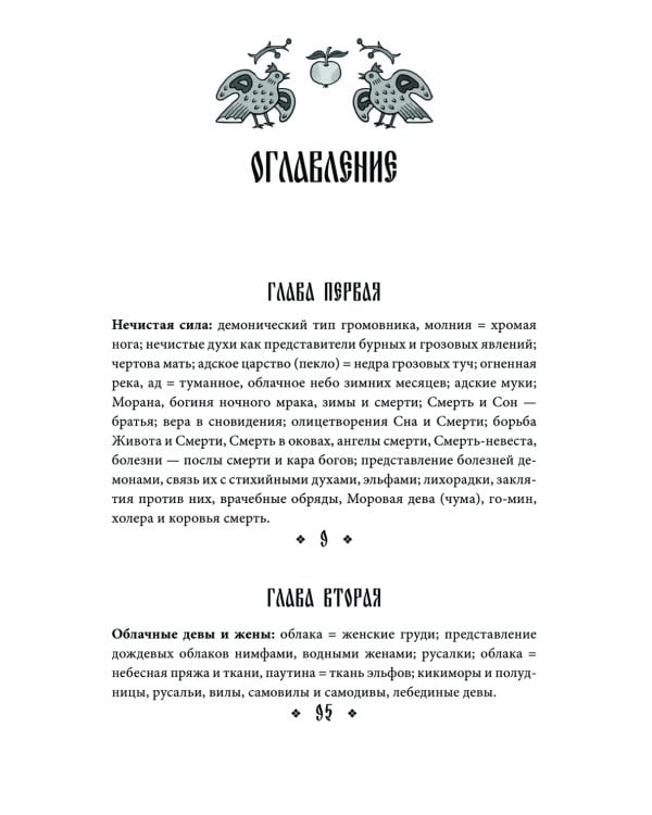 Поэтические воззрения славян на природу. Нечистая сила и народные праздники