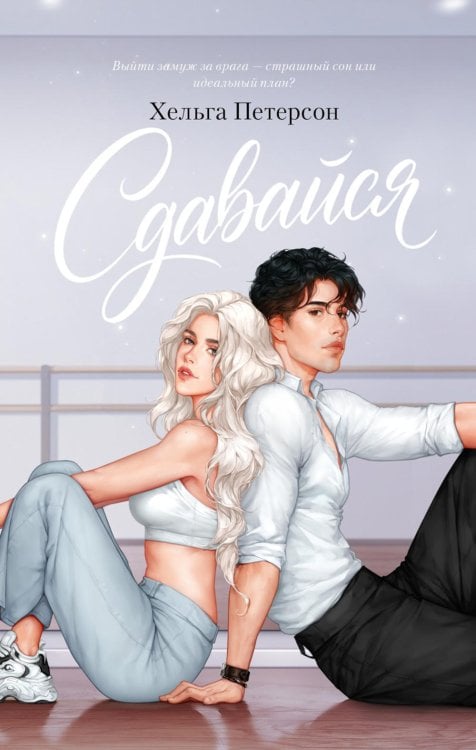 Обложка книги «Сдавайся» — Петерсон Хельга, ISBN 9785002529001