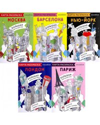 5 карт-раскрасок: Города: Барселона,Лондон,Москва,Нью-Йорк,Париж (комплект из 5-ти книг)