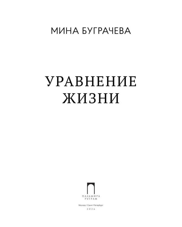 Уравнение жизни