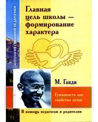 Главная цель школы - формирование характера. Гуманность как спокойство души по трудам  М. Ганди