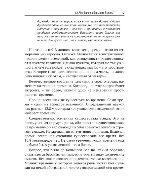 Вселенная без формул. Путеводитель по тайнам мироздания