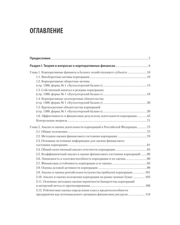 Управление корпоративными финансами: Учебник для вузов