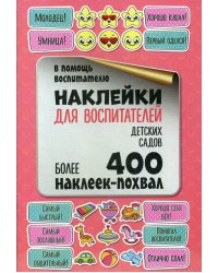 Наклейки для воспитателей детских садов