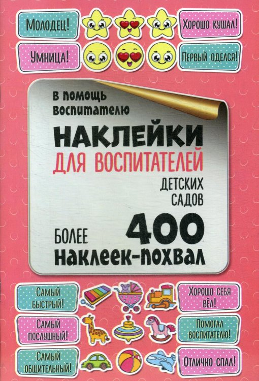 Наклейки для воспитателей детских садов Наклейки для воспитателей детских садов