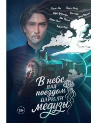 В небе над поездом парили медузы