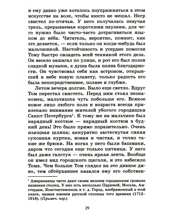 Приключения Тома Сойера: повесть