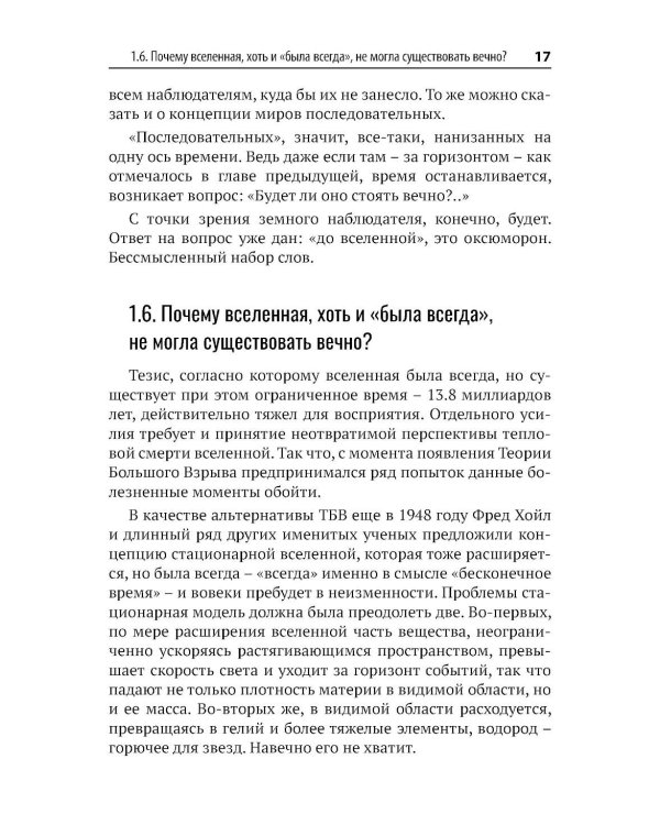 Вселенная без формул. Путеводитель по тайнам мироздания