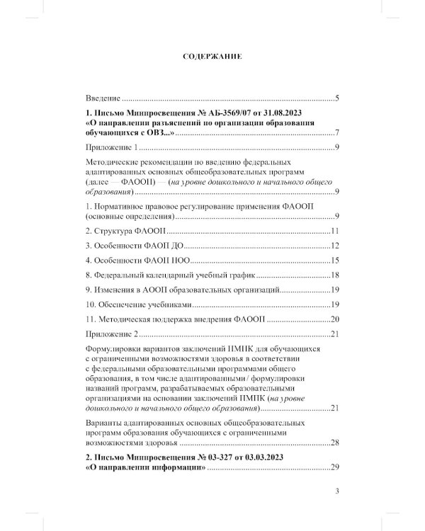 ФАОП ДО для ТНР: сборник нормативных документов для детского сада. Методические рекомендации по введению ФАОП (комплект из 2-х книг)