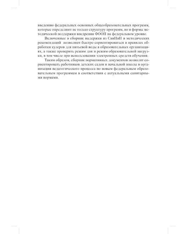 ФАОП ДО для ТНР: сборник нормативных документов для детского сада. Методические рекомендации по введению ФАОП (комплект из 2-х книг)