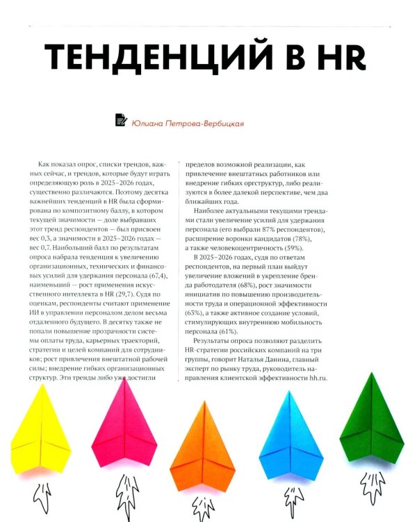 10 главных российских HR-трендов - 2025: сборник информационно - аналитических статей. 2-е изд