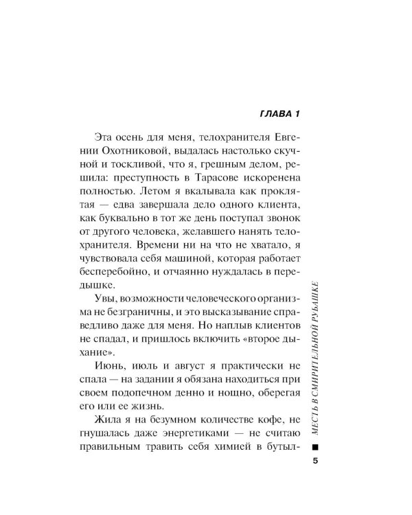 Месть в смирительной рубашке