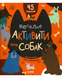 Веселые активити про собак