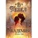 В пепел. Академия