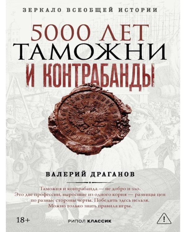 Дополнительное изображение книги «5000 лет таможни и контрабанды»