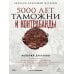 Дополнительное изображение книги «5000 лет таможни и контрабанды»