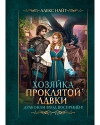 Хозяйка Проклятой Лавки, или Драконам вход воспрещен!