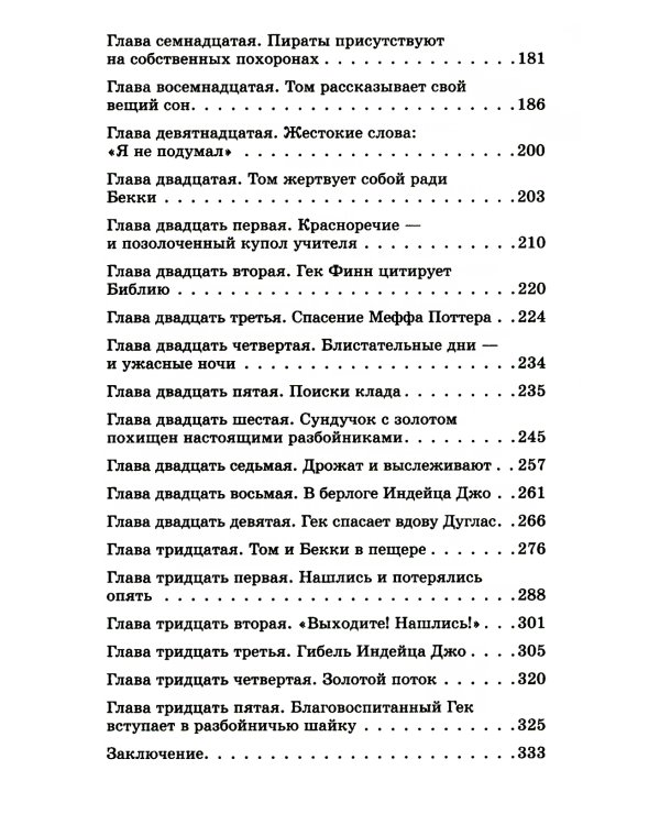 Приключения Тома Сойера: повесть