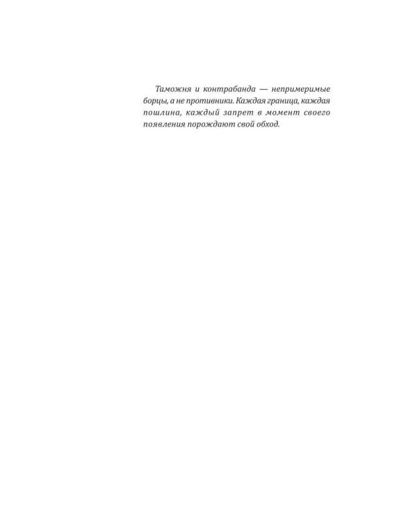 Дополнительное изображение книги «5000 лет таможни и контрабанды»